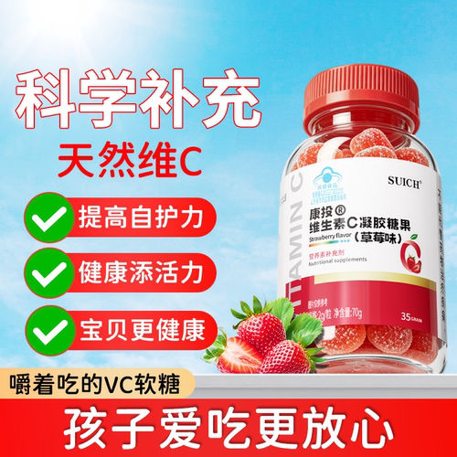 儿童维生素c提高免疫力增强抵抗力天然vc