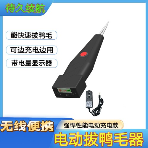 拔鸭毛神器鑫力保一体机充电式