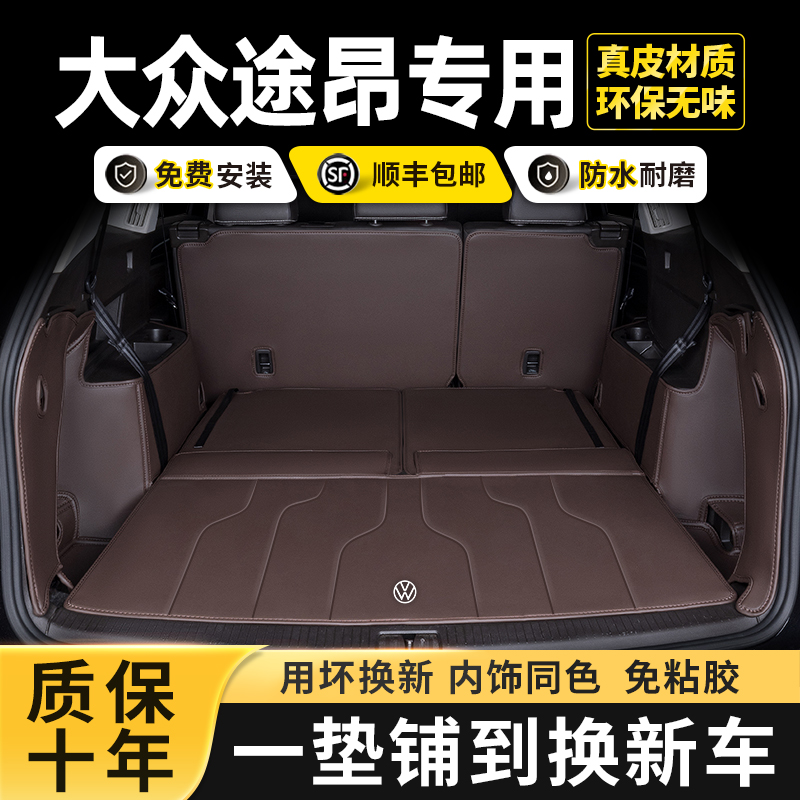 大众途昂后备箱垫全包围