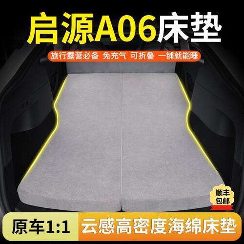 长安启源A06专用车载海绵床垫免充气折叠后备箱睡垫长途旅行神器
