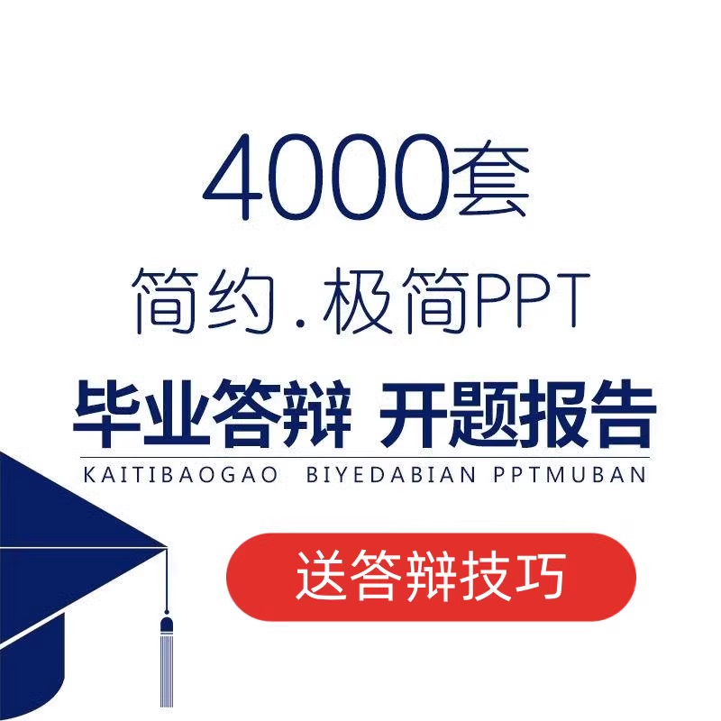 毕业答辩高级简约ppt模板大学生本科研究生学术开题报告动态模版