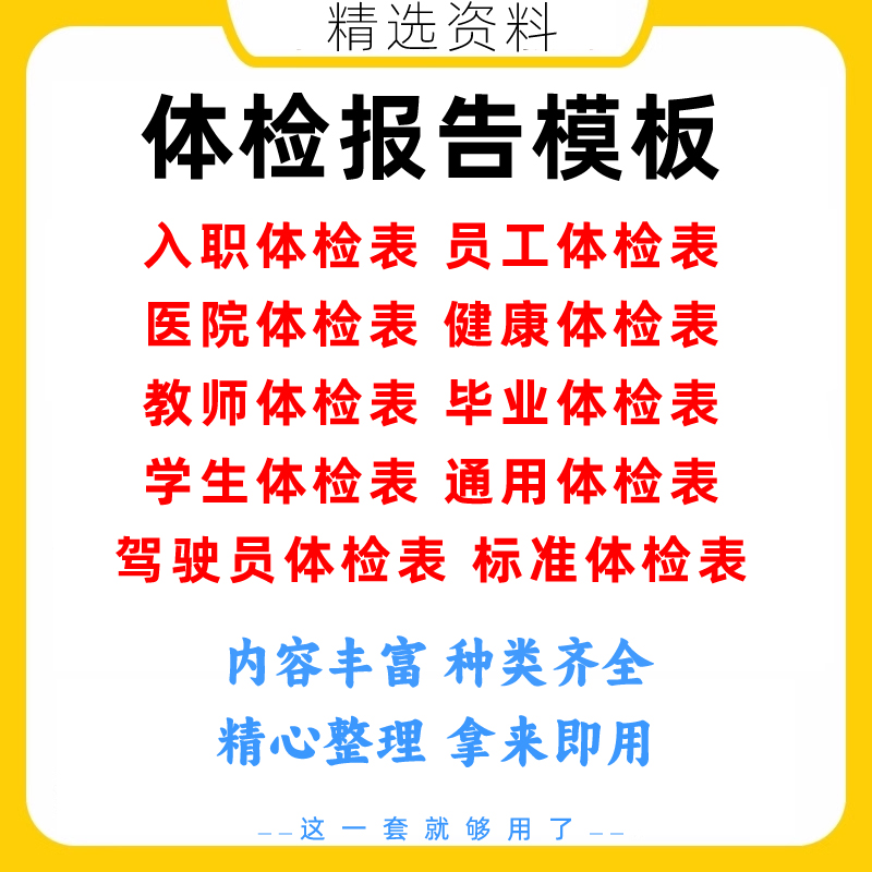 企业职业员工入职体检表全国三甲医疗医院体检健康报告Word模板