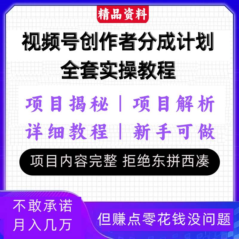 视频号创作者分成计划全套实操过原创小白副业赚钱零基础变现教程