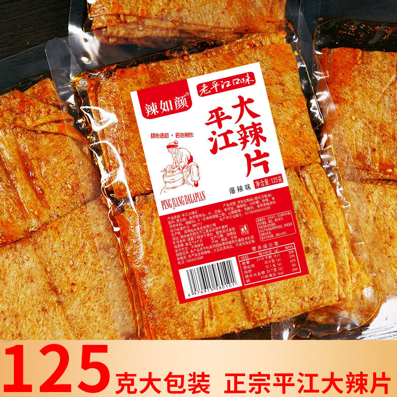 手撕大辣片湖南平江特产爆辣过瘾125g大包装休闲香辣解馋分享零食