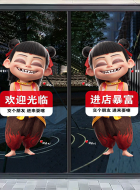 哪吒之魔童闹海店铺欢迎光临贴纸
