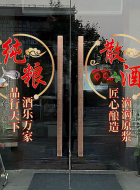 纯粮散酒玻璃门贴纸创意装饰布置
