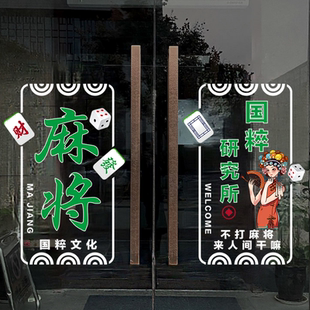 棋牌室玻璃门贴纸麻将馆棋牌室国潮风门贴玻璃门橱窗装饰静电贴纸