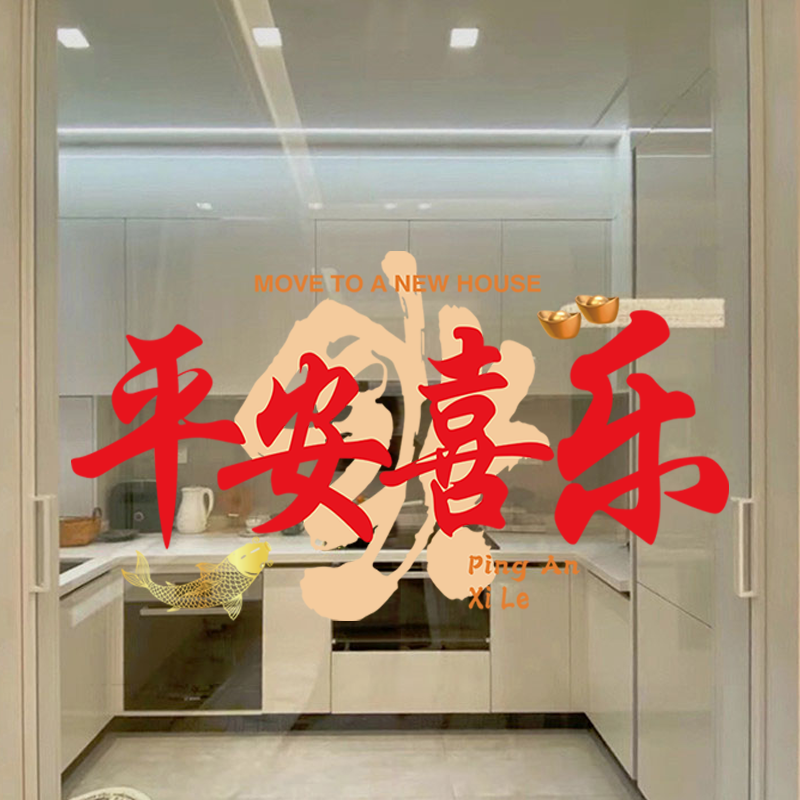 乔迁之喜装饰窗花静电玻璃贴纸窗贴新居新家乔迁布置装饰新居用品