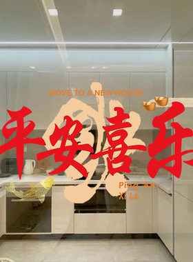 乔迁之喜装饰窗花静电玻璃贴纸窗贴新居新家乔迁布置装饰新居用品
