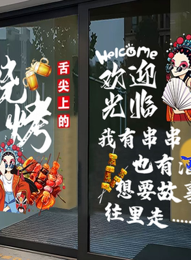 国潮特色风烧烤炸串玻璃门贴纸