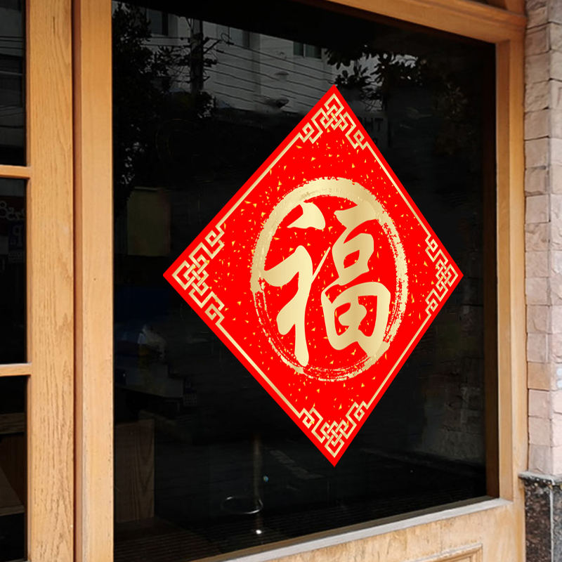 福字玻璃门贴纸新年装饰布置商场店铺公司阳台过年氛围静电贴纸,家居饰品,门贴,淘宝优惠券,粉丝福利购,淘宝优惠卷