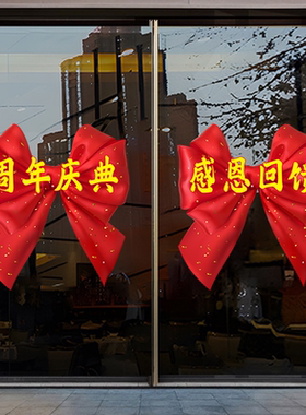 周年庆典感恩回馈玻璃门贴纸商场