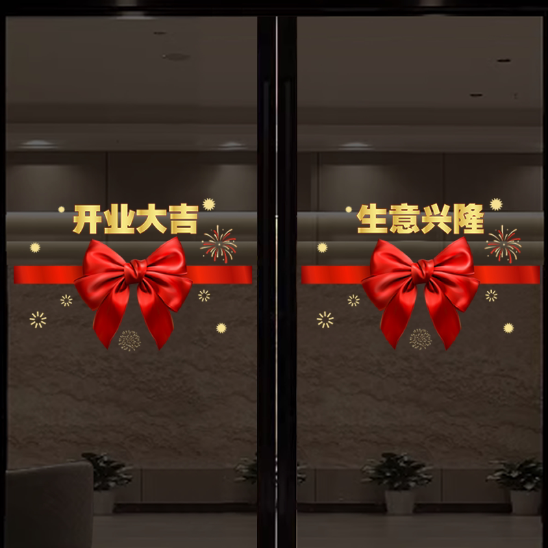 开业大吉玻璃门贴纸新店开张饭店