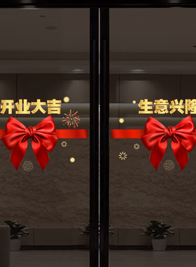 开业大吉玻璃门贴纸新店开张饭店