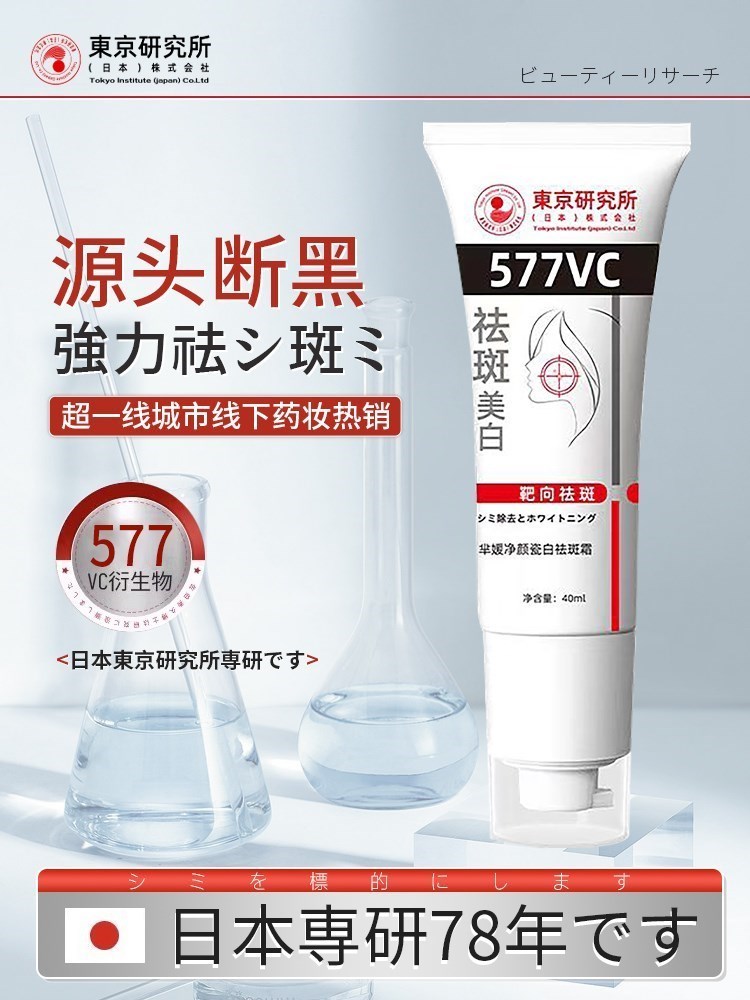 [日本研发]377升级版577vc衍生物美白淡斑祛斑霜敏感肌孕妇哺乳期