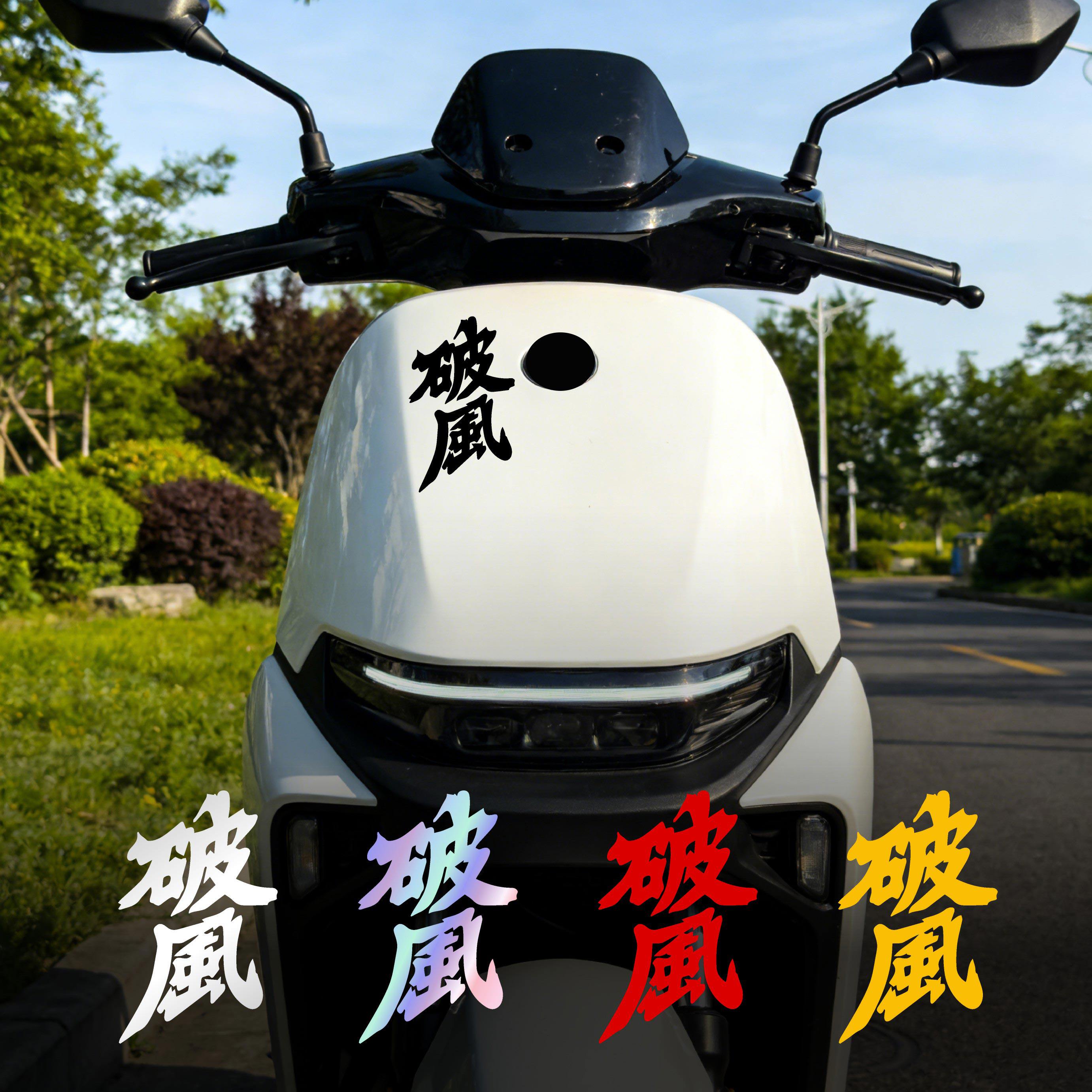 破风创意文字反光车贴 摩托车电瓶车身个性改装装饰贴 赛车贴纸