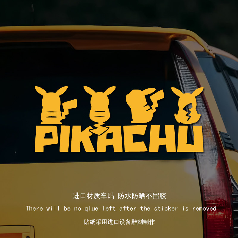 可爱皮卡丘汽车贴纸适用于