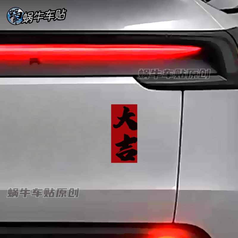 大吉汽车装饰贴祥话文字喜