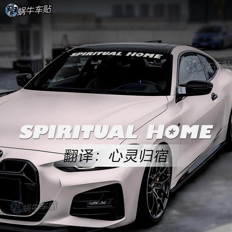 汽车前挡风玻璃贴纸潮流