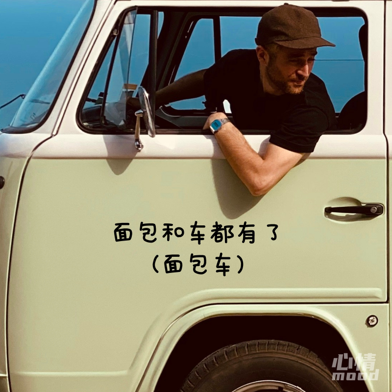 通用随意贴面包和都有了趣