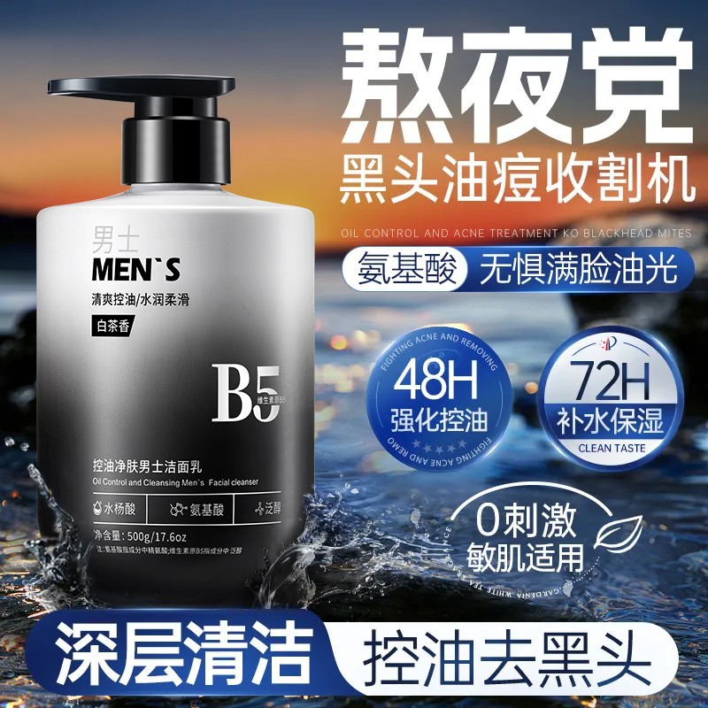 男士洗面奶氨基酸去洁控