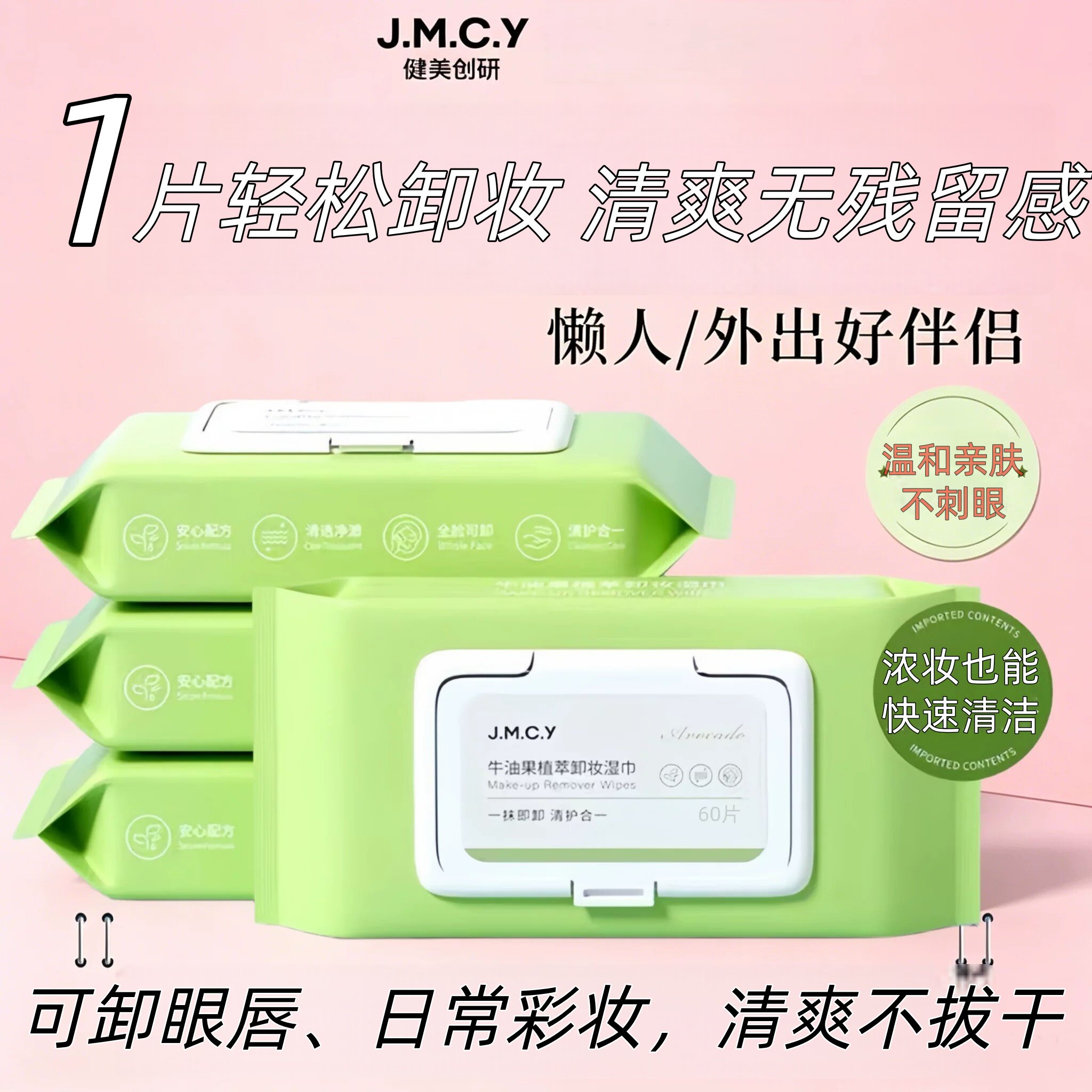 牛油果植萃卸妆湿纸巾液