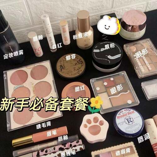 【初学者专用】化妆品一