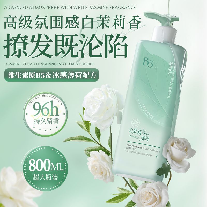 薄荷茉莉花香洗发水控油