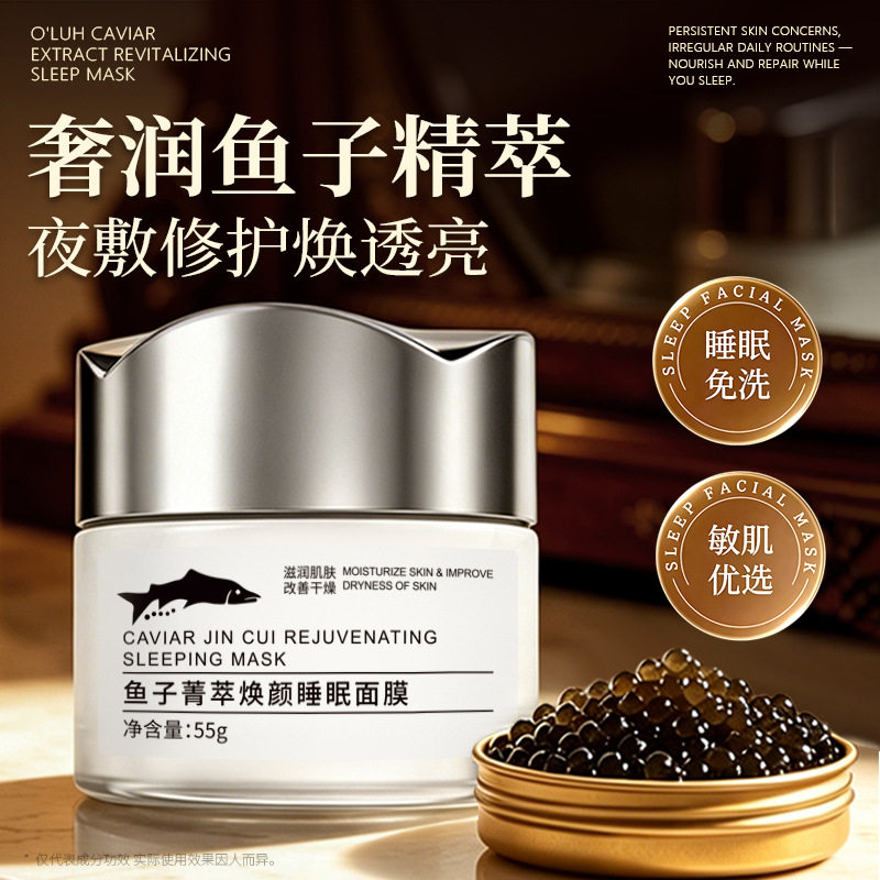 PDRN焕颜紧致鱼子睡眠面