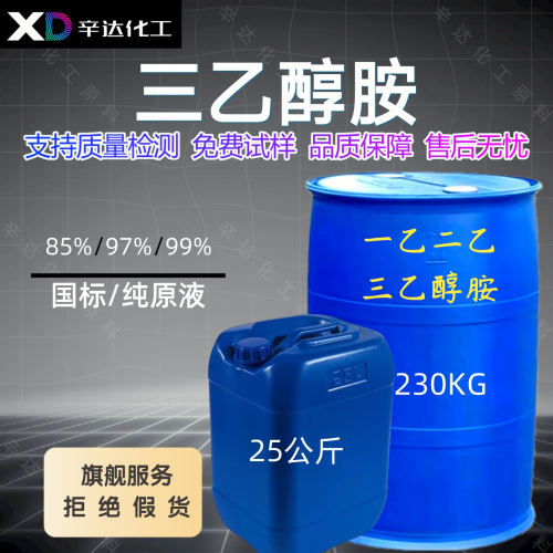三乙醇胺工业级玻璃水防冻液防锈剂原料水泥早强剂助磨剂调节剂