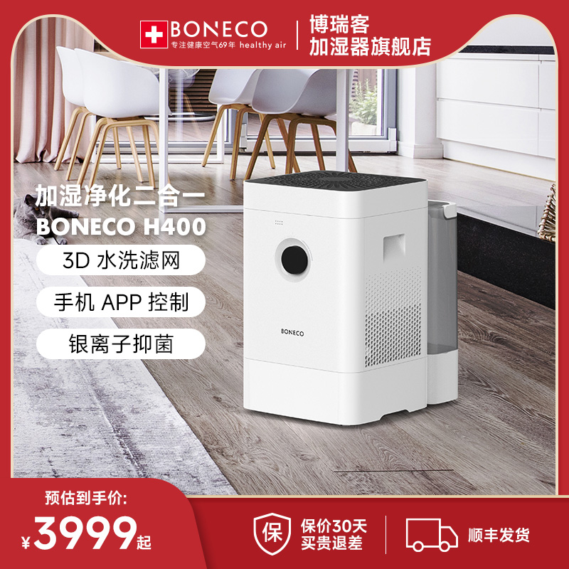 博瑞客/瑞士風(fēng)智能空氣加濕器凈化家用臥室客廳無(wú)霧靜音香薰H400