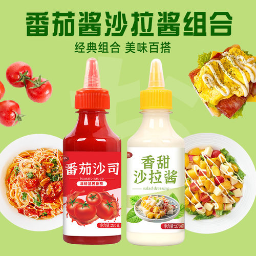 番茄酱沙拉酱组合美味百搭