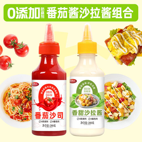 番茄酱沙拉酱组合无添加防腐剂