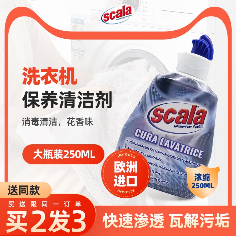 进口scala洗衣机槽清洁剂杀菌消毒家用滚筒式全自动除垢洗衣机