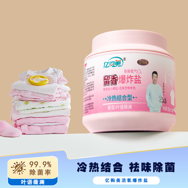 亿购美香氛爆炸盐冷热水去污渍去黄增白彩漂粉彩衣增艳母婴可用