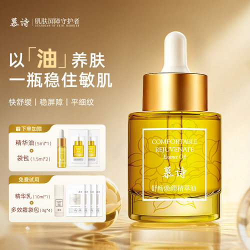 慕诗舒畅焕颜精萃油精华油以油养肤抚平细纹植萃滋润紧致45ml