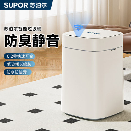 苏泊尔智能感应式垃圾桶防臭静音