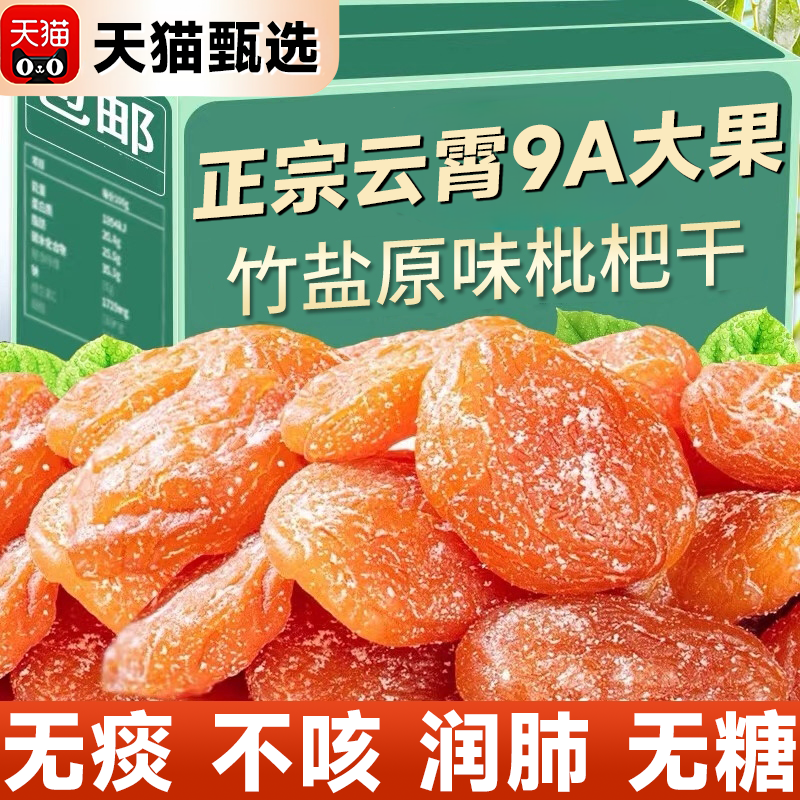 正宗甘草竹盐枇杷干原味无添加正品官方旗舰店纯枇杷干2025新货