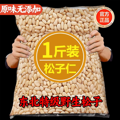 东北松子特级新货官方旗舰店