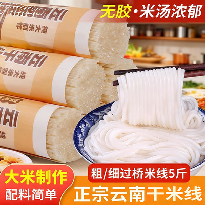 云南正宗米线干米线粗细特产