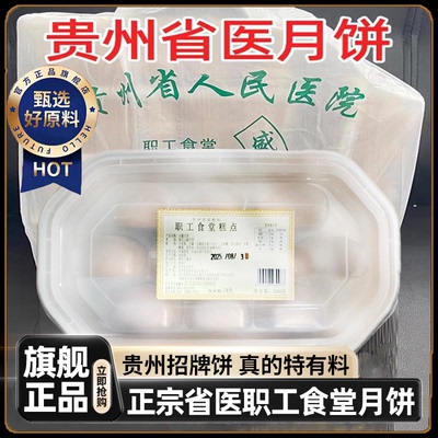 正宗贵州省医职工食堂月饼贵阳特产手工火腿云腿人民医院食品礼盒