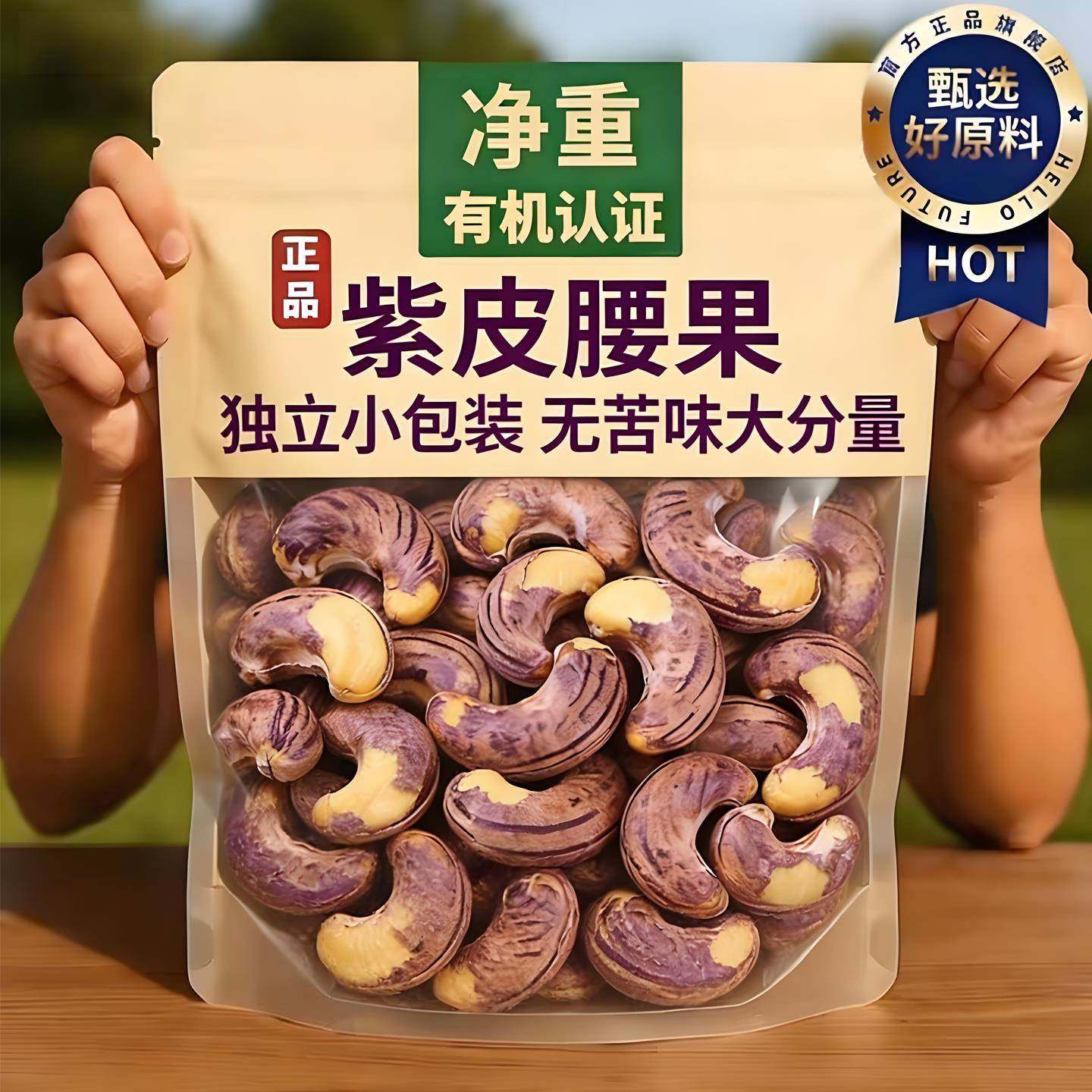 紫皮大腰果越南腰果独立小包装2025年新货原味原装进口坚果零食