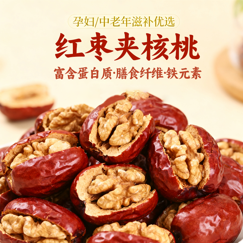 灰枣夹核桃仁夹心枣核桃非蜜饯红枣补气血休闲健康零食孕妇解馋