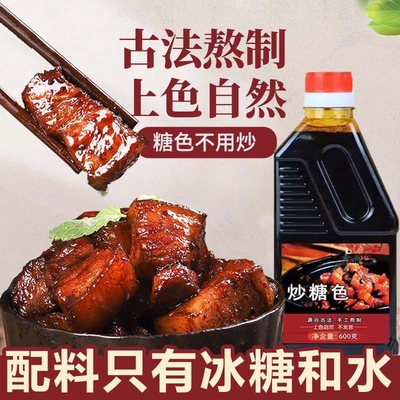 【上色红亮】炒糖色红烧肉专用