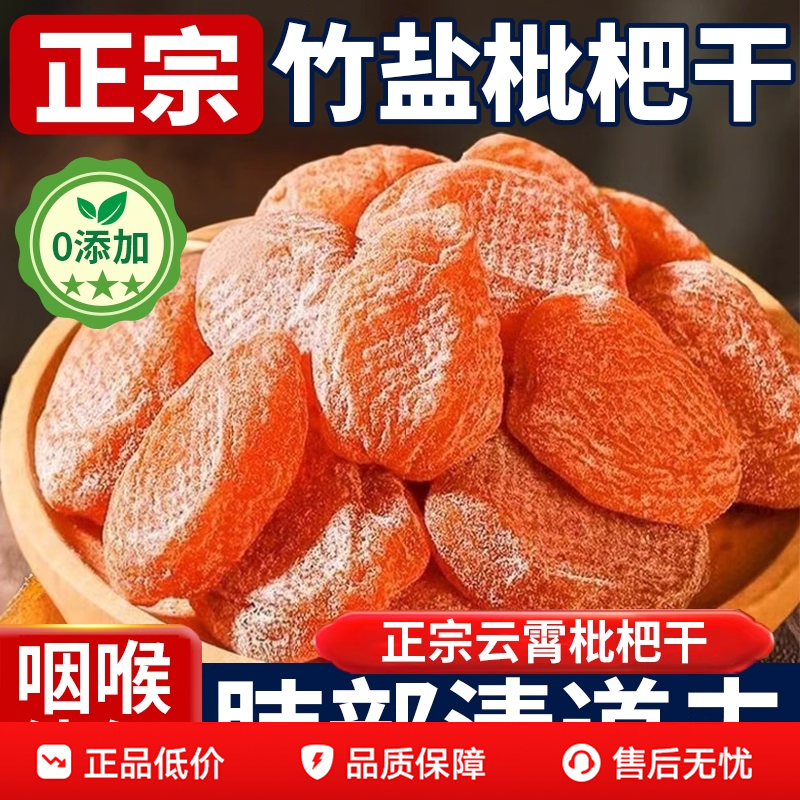 农科院竹盐枇杷干官方旗舰店正品原味无添加孕妇枇杷干果25年新货