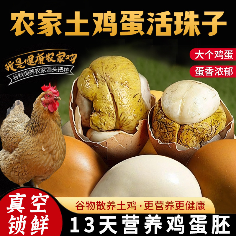 活珠子官方旗舰店甄选13天新鲜农家鸡蛋胚真空包装开袋即食