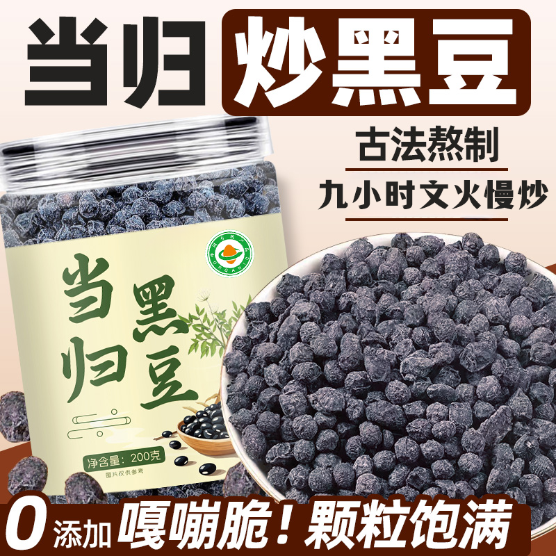 特级当归黑豆即食补气养血官方旗舰店脱发脸黄九蒸九晒正品新货