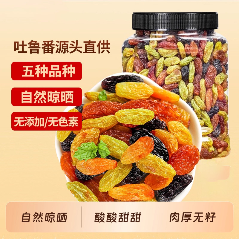 新疆葡萄干吐鲁番优质新货1000g非特级超大颗粒黑提子干四色五色