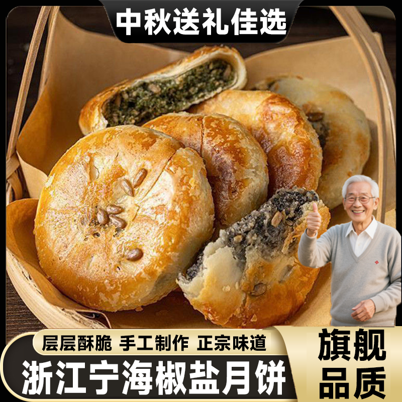 正宗浙江宁海施季椒盐香葱月饼官方旗舰店无蔗糖中秋节送礼