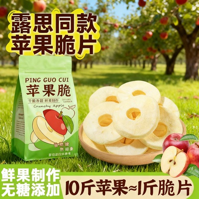 党鲜苹果脆片赵露思官方旗舰店厚切无添加冻干苹果干片零食零添加